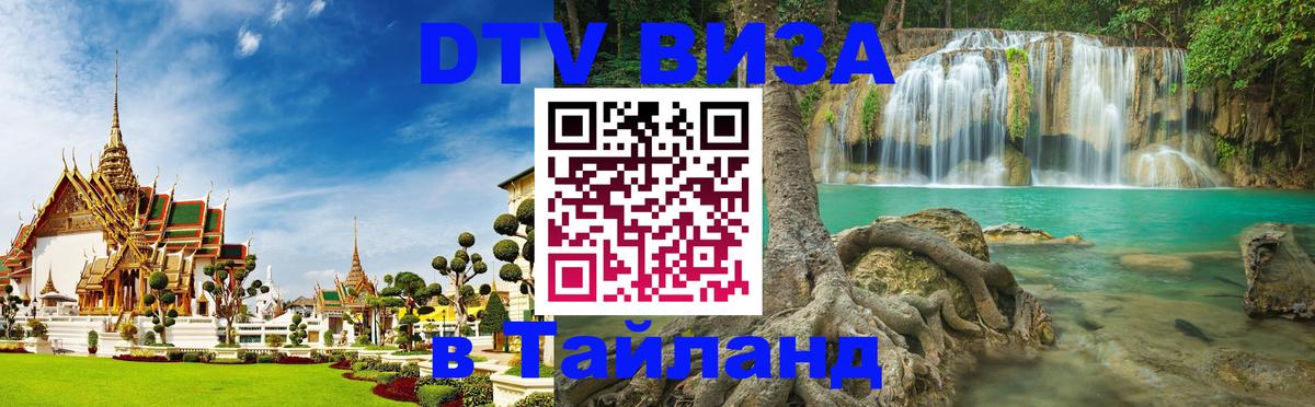 Destination Thailand Visa (DTV виза) 