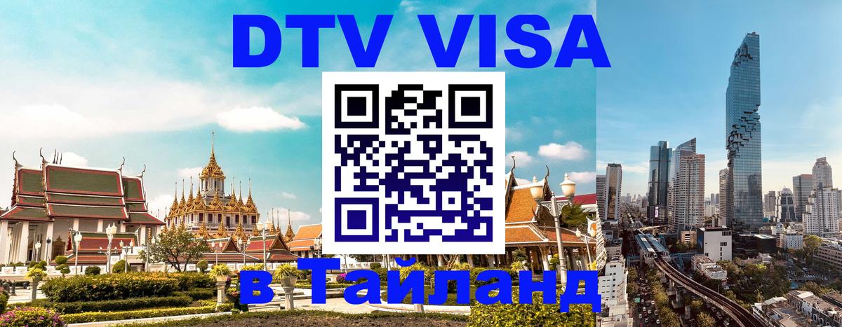 Стоимость и условия DTV визы — оформление в Таиланд под ключ - Майкоп  20.11.2025 