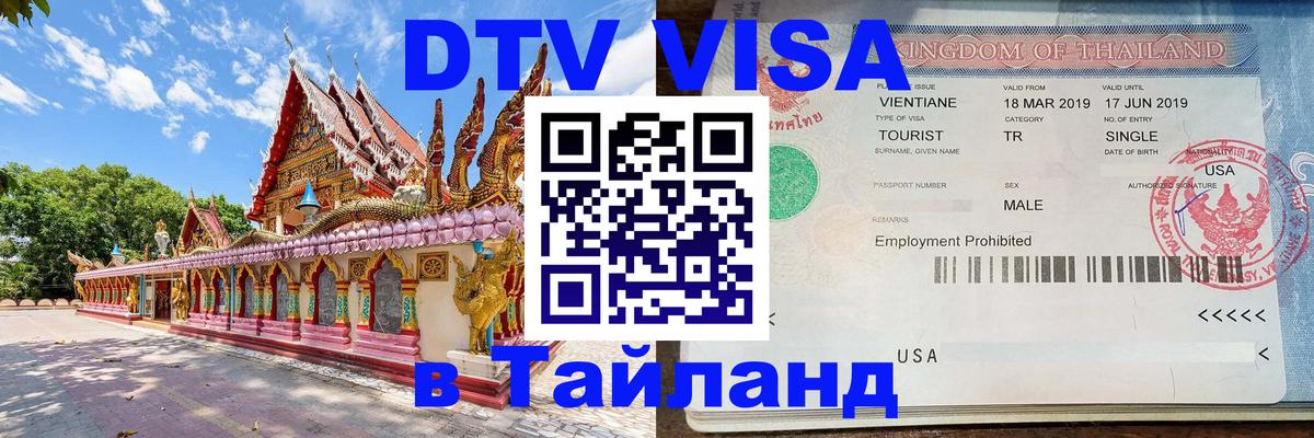 Visa в Таиланд Майкоп 